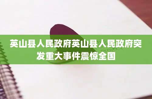 英山县人民政府英山县人民政府突发重大事件震惊全国
