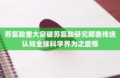 苏氨酸重大突破苏氨酸研究颠覆传统认知全球科学界为之震惊