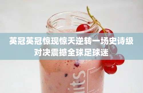 英冠英冠惊现惊天逆转一场史诗级对决震撼全球足球迷