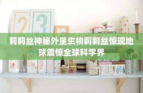 莉莉丝神秘外星生物莉莉丝惊现地球震惊全球科学界