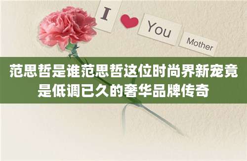 范思哲是谁范思哲这位时尚界新宠竟是低调已久的奢华品牌传奇