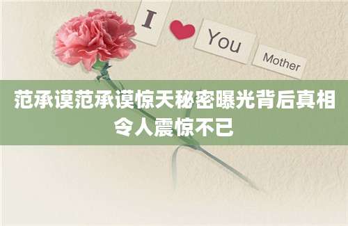 范承谟范承谟惊天秘密曝光背后真相令人震惊不已