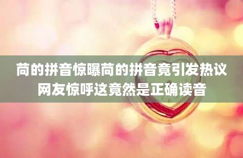 苘的拼音惊曝苘的拼音竟引发热议网友惊呼这竟然是正确读音