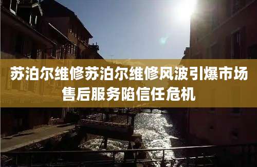 苏泊尔维修苏泊尔维修风波引爆市场售后服务陷信任危机