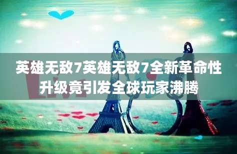 英雄无敌7英雄无敌7全新革命性升级竟引发全球玩家沸腾