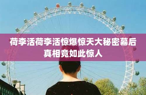 荷李活荷李活惊爆惊天大秘密幕后真相竟如此惊人