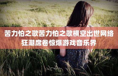 苦力怕之歌苦力怕之歌横空出世网络狂潮席卷惊爆游戏音乐界