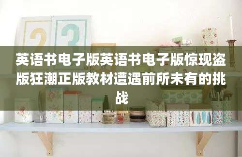 英语书电子版英语书电子版惊现盗版狂潮正版教材遭遇前所未有的挑战