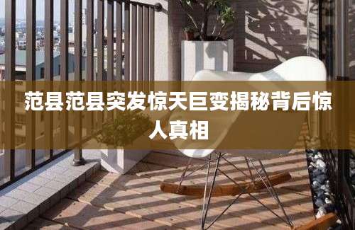 范县范县突发惊天巨变揭秘背后惊人真相