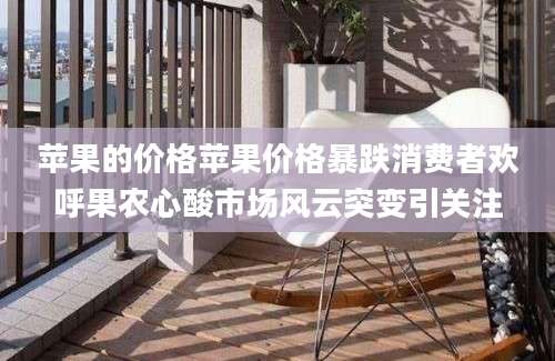 苹果的价格苹果价格暴跌消费者欢呼果农心酸市场风云突变引关注