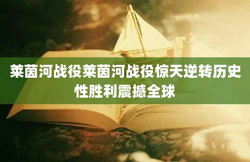 莱茵河战役莱茵河战役惊天逆转历史性胜利震撼全球