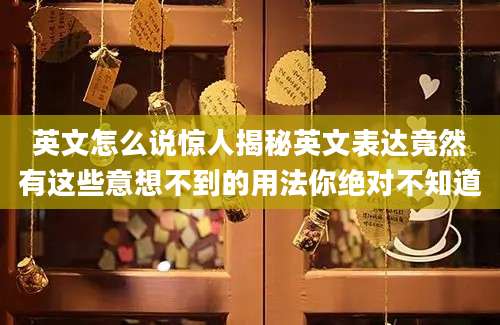 英文怎么说惊人揭秘英文表达竟然有这些意想不到的用法你绝对不知道