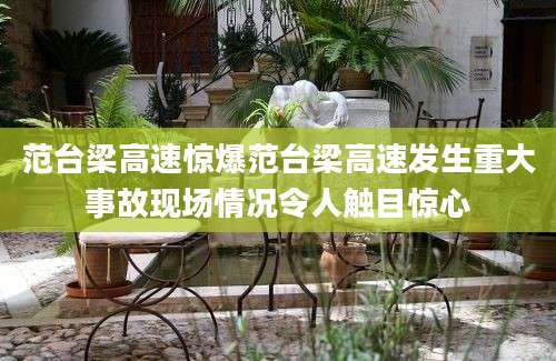 范台梁高速惊爆范台梁高速发生重大事故现场情况令人触目惊心