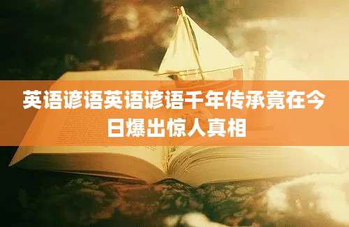 英语谚语英语谚语千年传承竟在今日爆出惊人真相