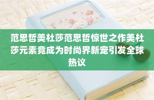 范思哲美杜莎范思哲惊世之作美杜莎元素竟成为时尚界新宠引发全球热议