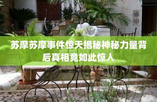 苏摩苏摩事件惊天揭秘神秘力量背后真相竟如此惊人