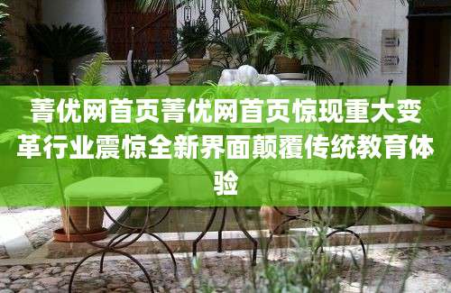菁优网首页菁优网首页惊现重大变革行业震惊全新界面颠覆传统教育体验