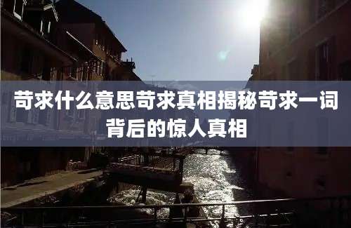 苛求什么意思苛求真相揭秘苛求一词背后的惊人真相
