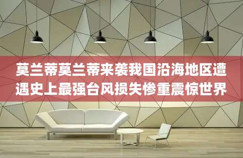 莫兰蒂莫兰蒂来袭我国沿海地区遭遇史上最强台风损失惨重震惊世界